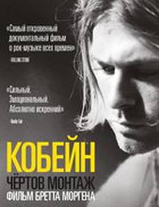 Курт Кобейн: Чёртов монтаж