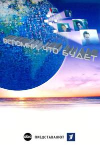 Постер Вспомни, что будет