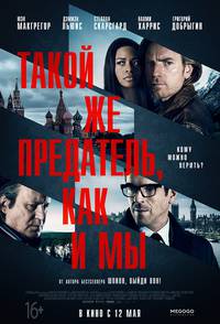 Постер Такой же предатель, как и мы