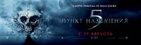 Постер Пункт назначения 5