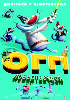 Огги возвращается…