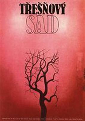 Черешневый сад