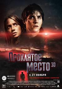 Постер Проклятое место 3D