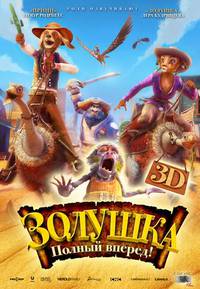 Постер Золушка 3D. Однажды в …