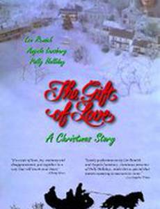 Любовный подарок: Рождественская история