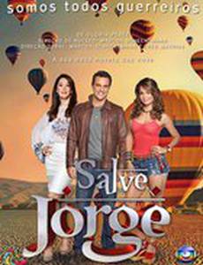 Спаси меня, Святой Георгий