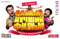 Постер Самый лучший фильм