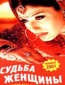 Судьба женщины