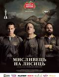 Постер из фильма "Охотник на лис" - 1