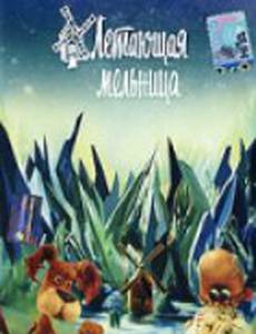 Летающая мельница