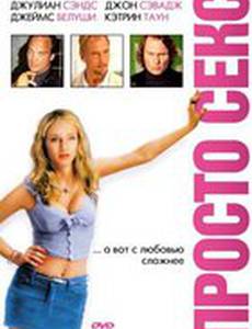 Просто секс