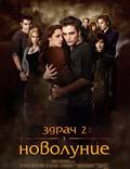 Постер из фильма "Сумерки. Сага. Новолуние" - 1