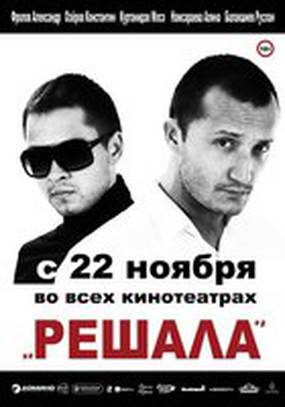 Решала