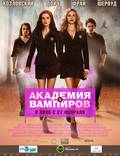 Постер из фильма "Академия вампиров" - 1