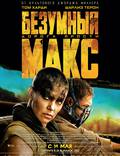 Постер из фильма "Безумный Макс: Дорога ярости" - 1