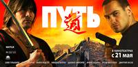 Постер Путь