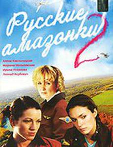 Русские амазонки 2
