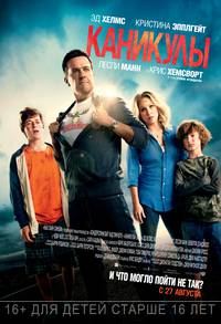 Постер Каникулы