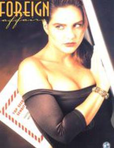 Иностранные дела (видео)