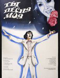 Ты, песня моя