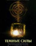 Постер из фильма "Темные силы" - 1
