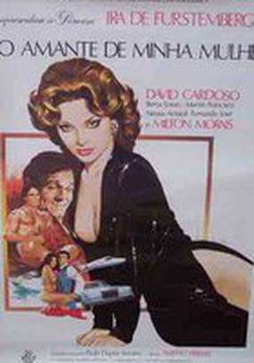 Любовник моей жены