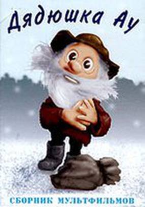 Ошибка дядюшки Ау