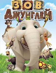 Зов джунглей