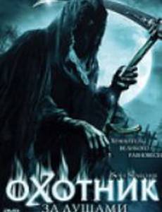 Охотник за душами