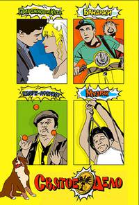 Постер Святое дело