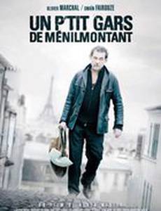 Парнишка из Менильмонтана