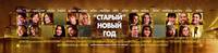 Постер Старый Новый Год