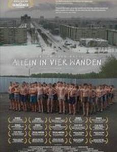 Один в четырех стенах