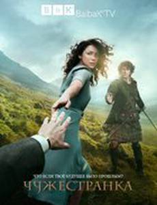 Чужестранка