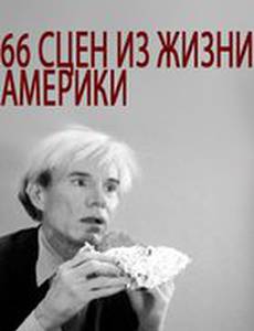 66 сцен из жизни Америки