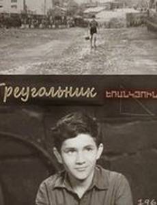 Треугольник