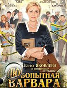 Любопытная Варвара