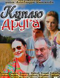 Куплю друга
