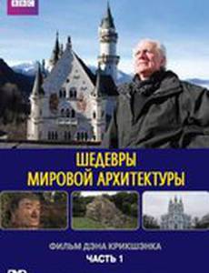 Шедевры мировой архитектуры