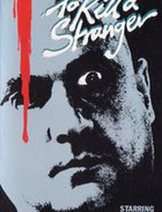 Убить незнакомца