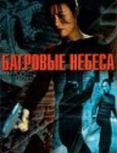 Багровые небеса