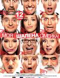 Постер из фильма "Моя безумная семья" - 1