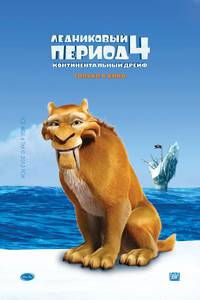 Постер Ледниковый период 4. Континентальный дрейф 3D
