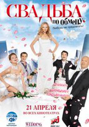 Свадьба по обмену