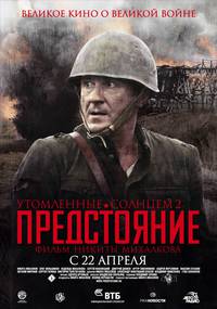 Постер Утомленные солнцем 2: Предстояние