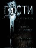 Постер из фильма "Гости" - 1
