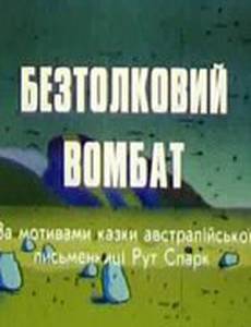 Бестолковый вомбат