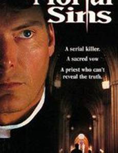 Смертные грехи