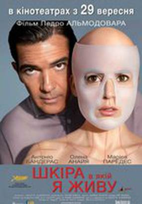 Кожа, в которой я живу