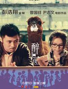 Пьяная ночь